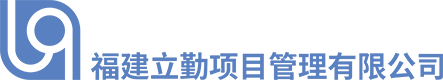 福建立勤項(xiàng)目管理有限公司 福建立勤項(xiàng)目管理有限公司